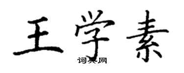 丁谦王学素楷书个性签名怎么写