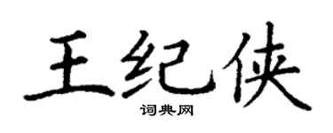 丁谦王纪侠楷书个性签名怎么写