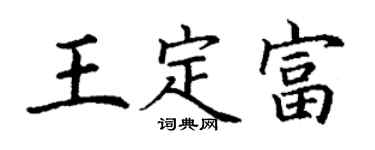 丁谦王定富楷书个性签名怎么写