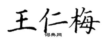 丁谦王仁梅楷书个性签名怎么写