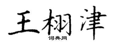 丁谦王栩津楷书个性签名怎么写