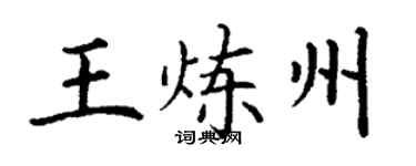 丁谦王炼州楷书个性签名怎么写
