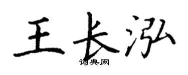 丁谦王长泓楷书个性签名怎么写