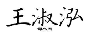 丁谦王淑泓楷书个性签名怎么写