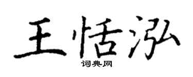 丁谦王恬泓楷书个性签名怎么写