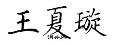 丁谦王夏璇楷书个性签名怎么写