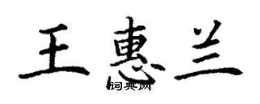 丁谦王惠兰楷书个性签名怎么写