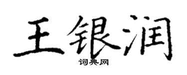 丁谦王银润楷书个性签名怎么写
