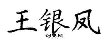 丁谦王银凤楷书个性签名怎么写