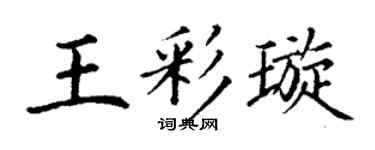 丁谦王彩璇楷书个性签名怎么写