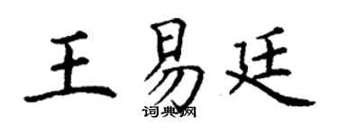 丁谦王易廷楷书个性签名怎么写