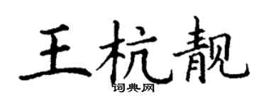 丁谦王杭靓楷书个性签名怎么写