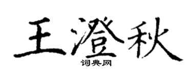 丁谦王澄秋楷书个性签名怎么写