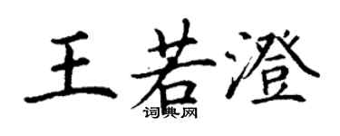 丁谦王若澄楷书个性签名怎么写