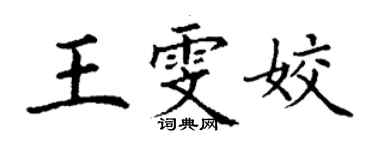 丁谦王雯姣楷书个性签名怎么写