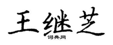 丁谦王继芝楷书个性签名怎么写