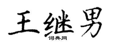 丁谦王继男楷书个性签名怎么写