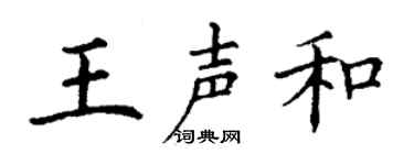 丁谦王声和楷书个性签名怎么写