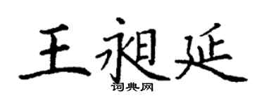 丁谦王昶延楷书个性签名怎么写