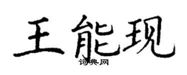 丁谦王能现楷书个性签名怎么写