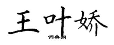 丁谦王叶娇楷书个性签名怎么写