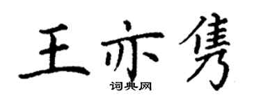 丁谦王亦隽楷书个性签名怎么写