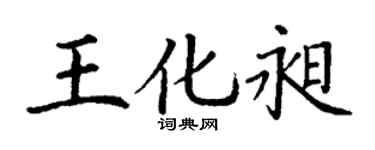 丁谦王化昶楷书个性签名怎么写