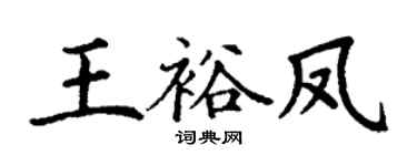 丁谦王裕凤楷书个性签名怎么写