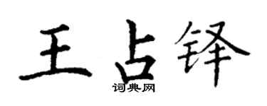 丁谦王占铎楷书个性签名怎么写