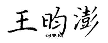 丁谦王昀澎楷书个性签名怎么写