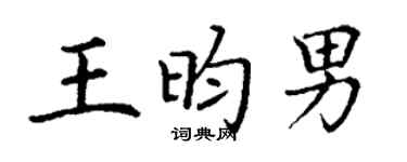 丁谦王昀男楷书个性签名怎么写