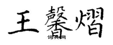 丁谦王馨熠楷书个性签名怎么写