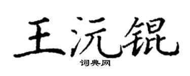 丁谦王沅锟楷书个性签名怎么写