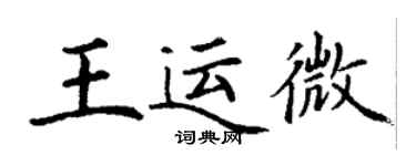 丁谦王运微楷书个性签名怎么写