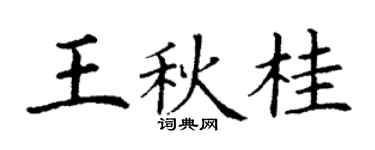 丁谦王秋桂楷书个性签名怎么写