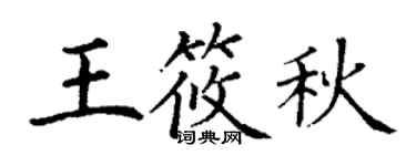 丁谦王筱秋楷书个性签名怎么写