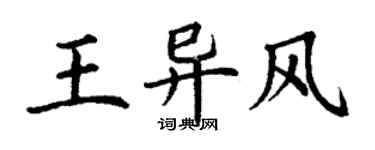 丁谦王异风楷书个性签名怎么写