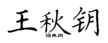 丁谦王秋钥楷书个性签名怎么写