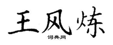 丁谦王风炼楷书个性签名怎么写