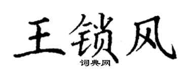 丁谦王锁风楷书个性签名怎么写