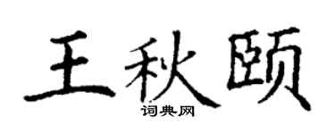 丁谦王秋颐楷书个性签名怎么写