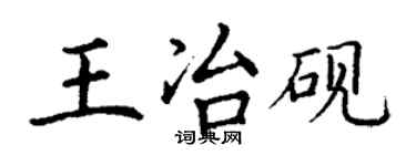 丁谦王冶砚楷书个性签名怎么写