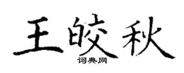 丁谦王皎秋楷书个性签名怎么写