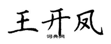 丁谦王开凤楷书个性签名怎么写