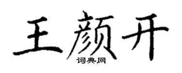 丁谦王颜开楷书个性签名怎么写