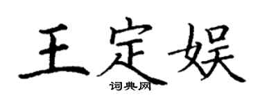 丁谦王定娱楷书个性签名怎么写