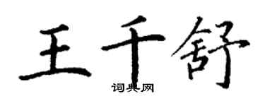 丁谦王千舒楷书个性签名怎么写