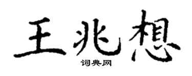 丁谦王兆想楷书个性签名怎么写