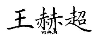 丁谦王赫超楷书个性签名怎么写