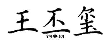 丁谦王丕玺楷书个性签名怎么写
